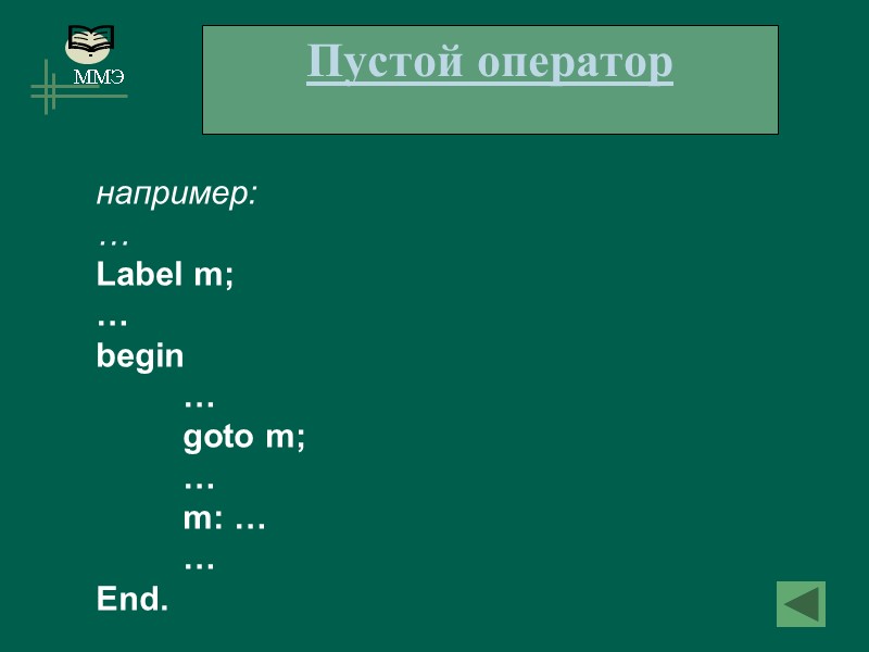 Пустой оператор  например:  … Label m; …  begin   …
